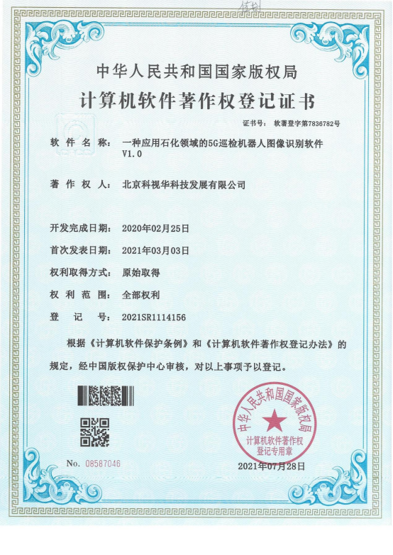 一种应用于石化领域的5G巡检机器人图像识别软件